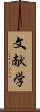 文献学 Scroll