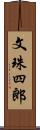 文珠四郎 Scroll