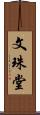 文珠堂 Scroll