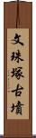 文珠塚古墳 Scroll