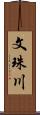 文珠川 Scroll