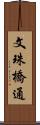 文珠橋通 Scroll