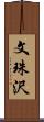 文珠沢 Scroll