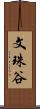 文珠谷 Scroll