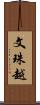 文珠越 Scroll