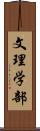 文理学部 Scroll