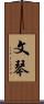 文琴 Scroll