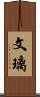 文璃 Scroll
