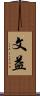 文益 Scroll