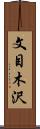 文目木沢 Scroll