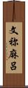 文祢麻呂 Scroll