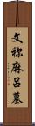 文祢麻呂墓 Scroll