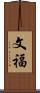 文福 Scroll