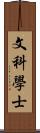 文科學士 Scroll