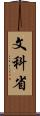 文科省 Scroll