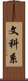 文科系 Scroll