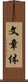 文章体 Scroll