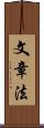 文章法 Scroll