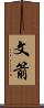 文箭 Scroll