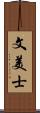 文美士 Scroll