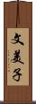 文美子 Scroll