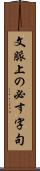 文脈上の必す字句 Scroll