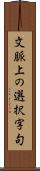文脈上の選択字句 Scroll