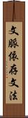 文脈依存文法 Scroll