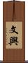 文興 Scroll