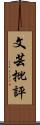 文芸批評 Scroll