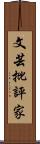 文芸批評家 Scroll