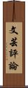 文芸評論 Scroll
