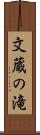 文蔵の滝 Scroll
