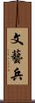 文藝兵 Scroll