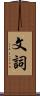 文詞 Scroll