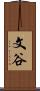 文谷 Scroll
