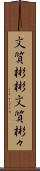 文質彬彬 Scroll