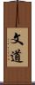文道 Scroll