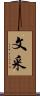 文采 Scroll