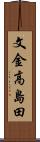 文金高島田 Scroll