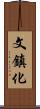 文鎮化 Scroll