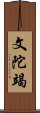 文陀竭 Scroll