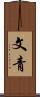 文青 Scroll