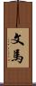 文馬 Scroll