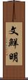 文鮮明 Scroll