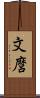 文麿 Scroll