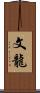 文龍 Scroll