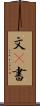 文(P) Scroll