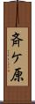 斉ケ原 Scroll
