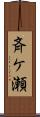 斉ケ瀬 Scroll